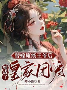 替嫁癱瘓王爺|替嫁癱瘓王爺後，她成了皇家團寵小說/卿不落/最新章節: 全文免費。